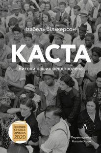 Book cover Каста. Витоки наших невдоволень. Ізабель Вількерсон Вілкерсон Ізабель, 978-617-7965-77-9,   &euro;22.75