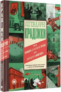 Обкладинка книги Легендарні крадіжки: від Великого пограбування поїзда до викрадення Мони Лізи. Хуліо Антоніо Бласко Хуліо Антоніо Бласко, 978-966-448-106-6,   €15.84