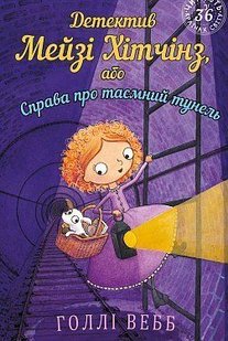 Обкладинка книги Детектив Мейзі Хітчінз, або Справа про таємний тунель. Вебб Холлі Вебб Голлі, 978-617-548-114-1,   €7.01