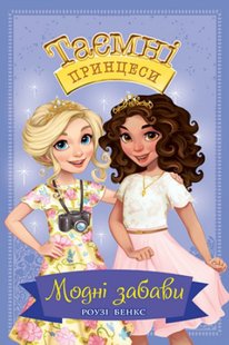 Обкладинка книги Таємні принцеси. Книжка 9. Модні забави. Роузі Бенкс Бенкс Роузі, 978-966-917-685-1,   €3.38