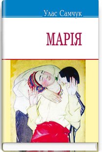 Обкладинка книги Марія. Самчук Улас Самчук Улас, 978-617-07-0072-8,   €3.12