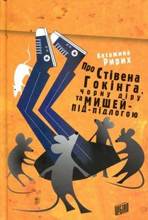 Обкладинка книги Про Стівена Гокінга, Чорну діру та Мишей-під-Підлогою. Катажина Ририх Катажина Ририх, 978-966-2647-35-8,   €4.94