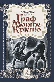 Book cover Граф Монте-Крісто : роман : Т. 2. Дюма А. Дюма Олександр, 978-966-10-5737-0,   €19.48