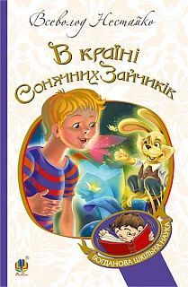 Book cover В Країні Сонячних Зайчиків. Нестайко В. Нестайко Всеволод, 978-966-10-4231-4,   €11.69