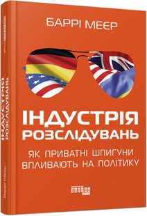 Book cover Індустрія розслідувань: як приватні шпигуни впливають на політику. Баррі Меєр Баррі Меєр, 978-617-522-108-2,   €18.70