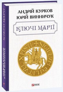 Обкладинка книги Ключі Марії. Андрій Курков, Юрій Винничук Курков Андрій, 978-966-03-9301-1,   €14.03