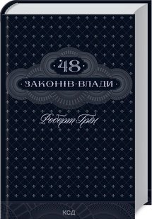 Обкладинка книги 48 законів влади. Роберт Грін Грін Роберт, 978-617-15-1216-0,   €19.74