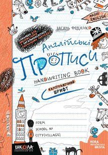 Book cover Англійські прописи. Каліграфічний шриф. Василь Федієнко Федієнко Василь, 978-966-429-095-8,   &euro;3.25