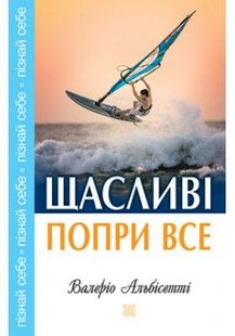 Обкладинка книги Щасливі попри все. Альбісетті Валеріо Альбісетті Валеріо, 978-966-938-006-7,   €7.27