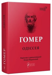 Обкладинка книги Одіссея. Гомер Гомер, 978-617-629-708-6,   €25.71