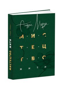 Обкладинка книги Мистецтво жити. Андре Моруа Андре Моруа, 978-617-629-421-4,   €11.17