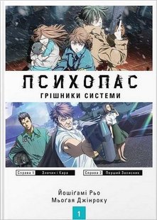 Обкладинка книги Психопас. Грішники Системи. Книга 1. Йошіґамі Рьо, Мьоґая Джінроку Йошіґамі Рьо, Мьоґая Джінроку, 978-617-7885-70-1,   €18.18