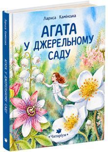 Обкладинка книги Агата в Джерельному Саду. Камінська Лариса Камінська Лариса, 978-617-894-301-1,   &euro;15.50