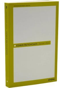 Обкладинка книги Далекі обрії. Софія Яблонська Софія Яблонська, 978-617-878-285-6,   &euro;14.00