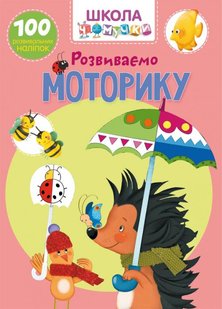 Обкладинка книги Школа чомучки. Розвиваємо моторику. 100 розвивальних наліпок , 978-966-987-126-8,   €3.12