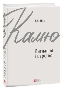 Обкладинка книги Вигнання і царство. Альбер Камю Камю Альберт, 978-966-03-9137-6,   €6.49