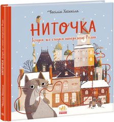 Обкладинка книги Ниточка. Історія, що сталася напередодні Різдва. Ceciлія Хейккіля Ceciлія Хейккіля, 9786170979407,   €11.17