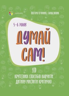 Обкладинка книги Думай сам! 10 крутезних способів навчити дитину мислити критично. 5—6 років. Вікторія В’юнник, Ганна Новик Вікторія В’юнник, Ганна Новик, 9786170039699,   €6.49