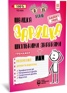 Обкладинка книги Швидка зарядка шкільними знаннями. Математика. Дроби та відсотки , 9786176342366,   €3.12