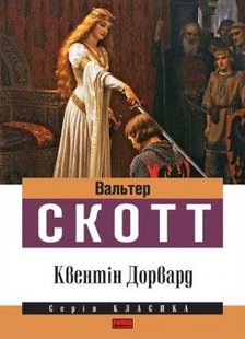 Обкладинка книги Квентін Дорвард. Вальтер Скотт Скотт Вальтер, 978-617-7279-26-5,   €1.30