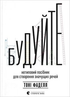 Обкладинка книги Будуйте. Нетиповий посібник для створення значущих речей. Тоні Фаделл Тоні Фаделл, 978-966-448-149-3,   €22.86