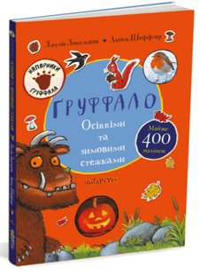 Обкладинка книги Груффало. Осінніми та зимовими стежками. Джулія Дональдсон Дональдсон Джулія, 978-617-8093-10-5,   €12.47