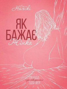 Обкладинка книги Як бажає жінка. Правда про сексуальне здоров&rsquo;я. Емілі Наґоскі Нагоскі Е., 978-617-15-0269-7,   &euro;13.75