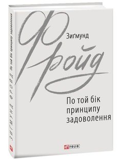 Обкладинка книги По той бік принципу задоволення. Зигмунд Фройд Фрейд Зигмунд, 978-966-03-8971-7,   €6.49