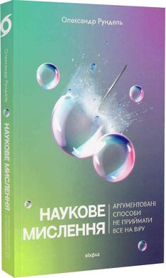 Обкладинка книги Наукове мислення. Аргументовані способи не приймати все на віру. Олександр Рундель Олександр Рундель, 978-617-8257-17-0,   €13.77