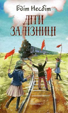 Book cover Діти залізниці. Несбіт Едіт Несбіт Едіт, 978-617-07-0424-5,   €10.91