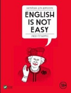 Обкладинка книги Англійська для дорослих. English Is Not Easy. Люсі Гутьєррес Люсі Гутьєррес, 978-966-982-022-8,   €18.70