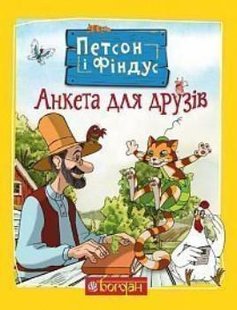 Обкладинка книги Петсон і Фіндус. Анкета для друзів. Свен Нордквіст Нордквіст Свен, 978-966-10-6284-8,   €9.35