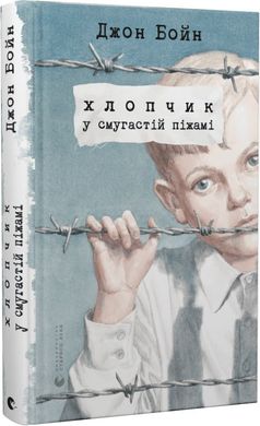 Book cover Хлопчик у смугастій піжамі. Бойн Джон Бойн Джон, 978-617-679-232-1,   €11.43