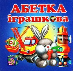 Обкладинка книги Абетка іграшкова , 9789668377419,   €3.90