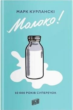 Обкладинка книги Молоко! 10 000 років суперечок. Марк Курланскі Марк Курлански, 978-966-2647-77-8,   €15.32