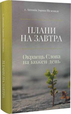 Обкладинка книги Плани на завтра. Окраєць Слова на кожен день. Антонія Зоряна Шелепило Антонія Зоряна Шелепило, 978-966-938-605-2,   €19.22