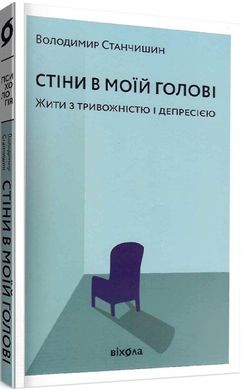 Обкладинка книги Стіни в моїй голові. Жити з тривожністю і депресією. Володимир Станчишин Володимир Станчишин, 978-617-7960-02-6,   €16.10