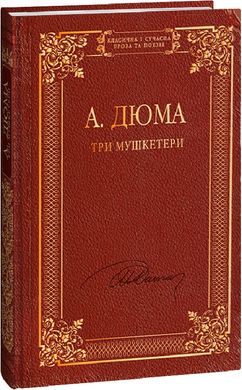 Book cover Три мушкетери. Александр Дюма Дюма Олександр, 978-617-551-494-8,   €21.30