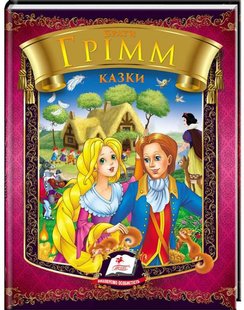 Обкладинка книги Казки. Брати Грімм Грімм Брати, 978-617-7166-22-0,   €7.01