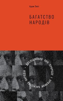 Обкладинка книги Багатство народів. Дослідження про природу та причини добробуту націй. Адам Сміт Сміт Адам, 978-617-7552-14-6,   €40.78