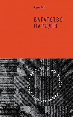 Book cover Багатство народів. Дослідження про природу та причини добробуту націй. Адам Сміт Сміт Адам, 978-617-7552-14-6,   €29.87