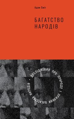 Book cover Багатство народів. Дослідження про природу та причини добробуту націй. Адам Сміт Сміт Адам, 978-617-7552-14-6,   €29.87