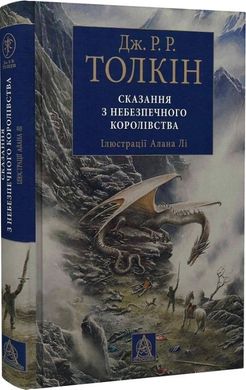 Book cover Сказання з Небезпечного Королівства. Толкін Дж. Р. Р. Толкін Джон, 978-617-664-274-9,   €32.47