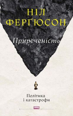 Book cover Приреченість: політика і катастрофи. Ніл Ферґюсон Фергюсон Ніл, 978-617-7973-85-9,   €23.12