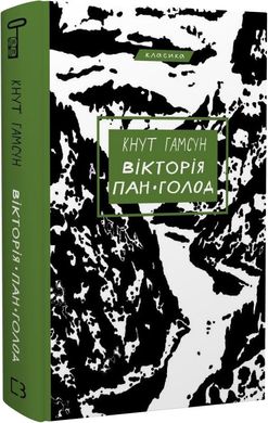 Обкладинка книги Вікторія. Пан. Голод. Кнут Гамсун Кнут Гамсун, 978-617-548-180-6,   €12.47