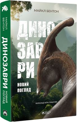 Book cover Динозаври. Новий погляд. Майкл Бентон Майкл Бентон, 978-617-95267-3-2,   €24.16