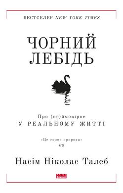 Обкладинка книги Чорний лебідь. Про (не)ймовірне у реальному житті. Насім Ніколас Талеб Талеб Насім Ніколас, 978-617-7973-02-6,   €19.48