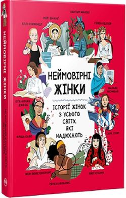 Обкладинка книги Неймовірні жінки.Історії жінок з усього світу, які надихають. Джорджія Емсон-Бредшов Джорджія Емсон-Бредшов, 978-617-8373-26-9,   €23.64