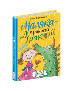 Обкладинка книги Маляка — принцеса Драконії. Сашко Дерманський Дерманський Сашко, 978-966-429-839-8,   €11.95