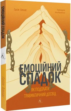 Обкладинка книги Емоційний спадок. Як подолати травматичний досвід. Галіт Атлас Галіт Атлас, 978-617-8203-84-9,   €15.32